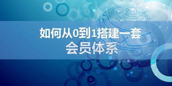 润滑油会员体系.jpg 私域就是构建会员体系,汽服门店不适合