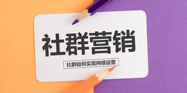 润滑油品牌社群营销.jpg 企业想做私域,用户却想逃离,怎么办