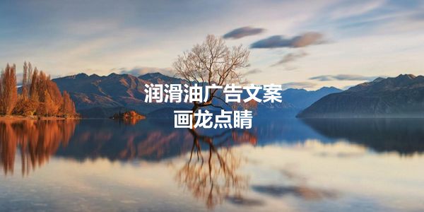 润滑油广告文案撰写.jpg 好名字好销量,品牌命名的5个原则