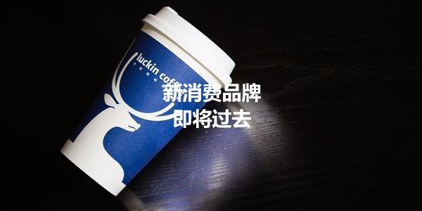 润滑油营销模式.jpg 新消费品牌,就是一场泡沫式价格狂欢