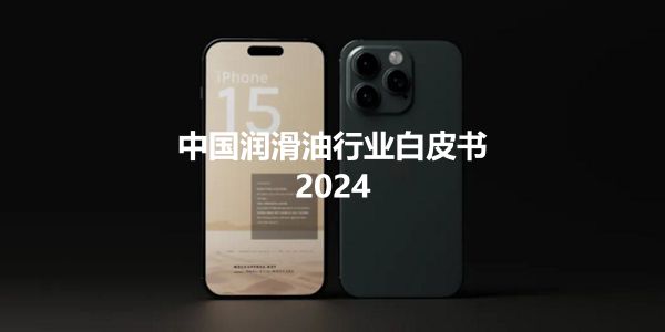 润滑油行业报告.jpg 润滑油行业的2024:周期性、结构性和总需求的矛盾