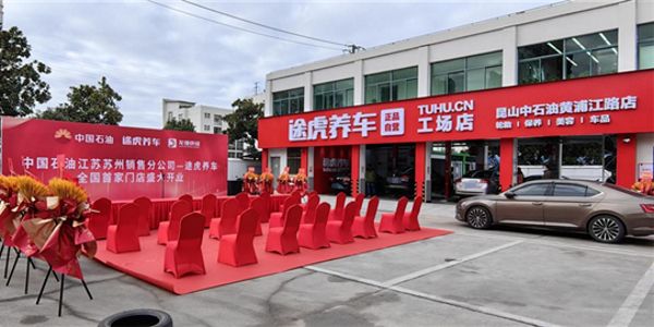 途虎养车工厂店.jpg 汽服连锁加盟是发财致富,还是被割韭菜?