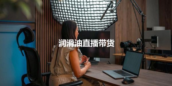 润滑油直播间.jpg 简单直接粗暴的5条业务成交策略