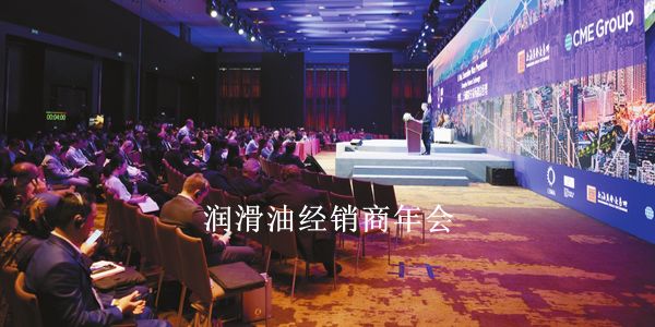 润滑油经销商年会.jpg 年年岁岁花相似的经销商年会,要做到岁岁年年人不同!