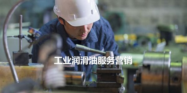 工业润滑油营销.jpg 新电销,打电话的6个高段位技巧