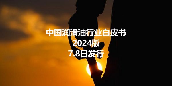 中国润滑油行业白皮书.jpg 做市场,先搞定品类才能玩转品牌