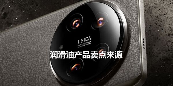 润滑油产品卖点.jpg 润滑油行业还值得做下去吗?当然…