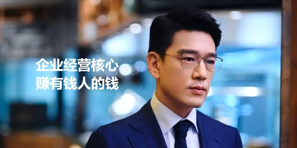 复盘：企业运营的核心是赚有钱人的钱