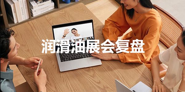 复盘：郑州润滑油展会预示着行业危机到来