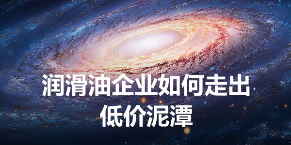 润滑油品牌价格.jpg 价格竞争的大环境下,如何走出低价的泥潭
