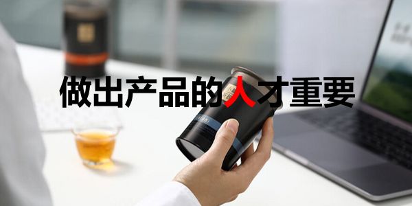 产品是企业的最大竞争力?不,创造产品的人才是