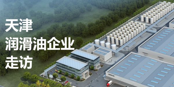 天津润滑油企业.jpg 润道学院走访天津琥珀、迈道驰等润滑油企业